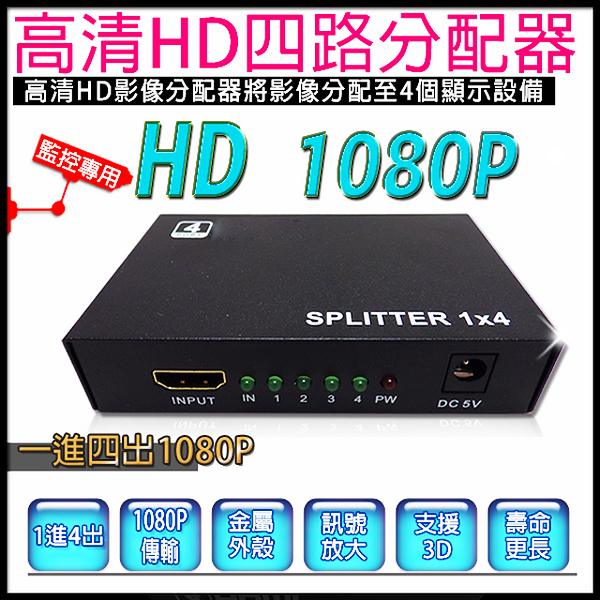 監視器周邊 KINGNET 全新 HD 1080P 1x2HD分配器 分享器 【1進4出】 延長 1.4版