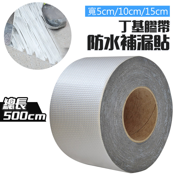 防水補漏貼 丁基膠帶 寬10cm 長500cm 鋁箔方格防漏膠帶 防漏膠帶 防水膠帶 滲水 漏水 止漏