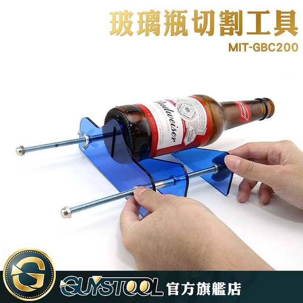 GUYSTOOL 切割鋒利 切酒瓶工具 高透PC材質 DIY玻璃瓶切割 酒瓶切割器 MIT-GBC200