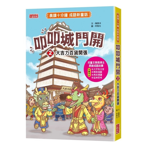 叩叩城門開(2)大吉力百貨開張【晨讀十分鐘成語新童話】 | 拾書所