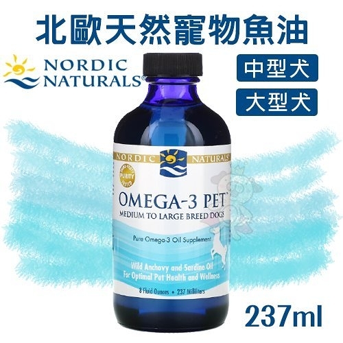 『寵喵樂旗艦店』NORDIC NATURALS 北歐天然寵物魚油237ml．無魚腥味，嗜口性佳．中型及大型犬適用