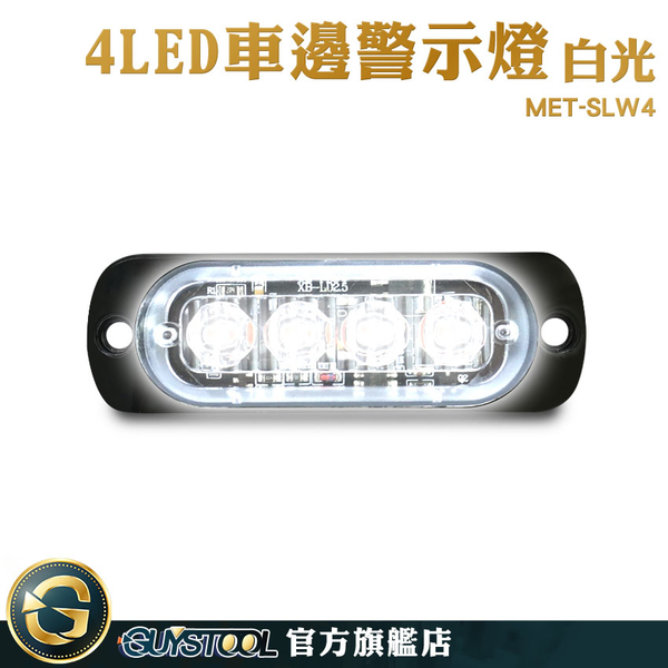 GUYSTOOL 閃爍警示燈 照地側燈 led燈條 地燈 迎賓燈 貨車側燈 MET-SLW4 led燈珠 方向燈 爆閃燈 警示燈 product thumbnail 2