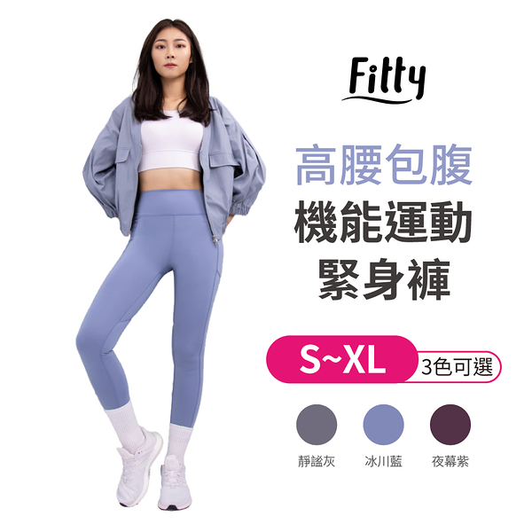 【iFit 愛瘦身】 Fitty 高腰包腹機能運動緊身褲 靜謐灰 冰川藍 夜幕紫 S-XL