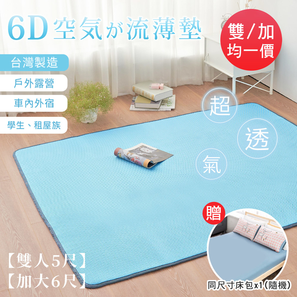 BELLE VIE 均一價 台灣製 6D透氣床墊【雙人/加大】經典藍 ( 加碼贈-同尺寸床包*1)