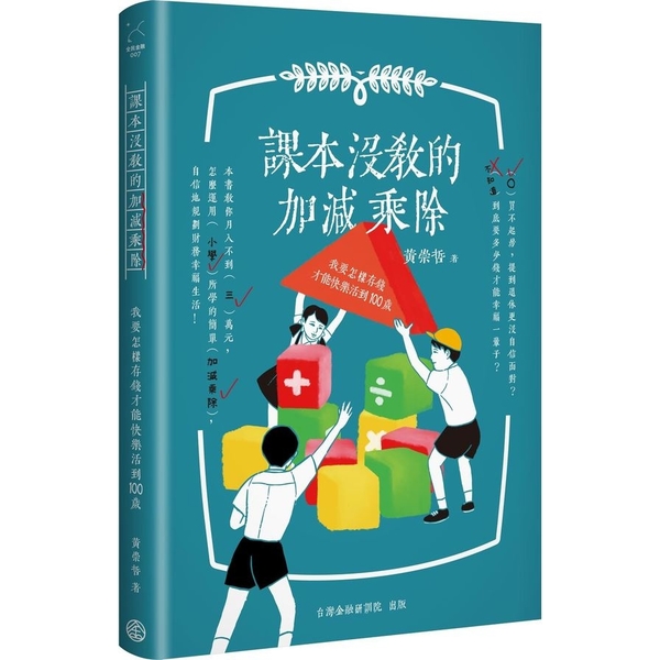 課本沒教的加減乘除：我要怎樣存錢才能快樂活到100歲 | 拾書所