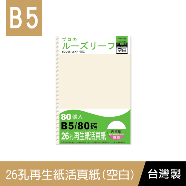 珠友 NB-26897 B5/18K再生紙26孔活頁紙(空白)(80磅)80張