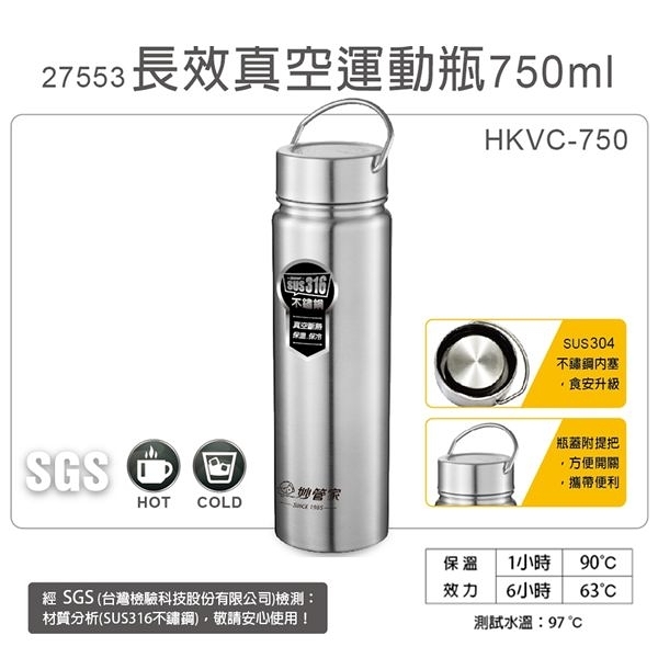 妙管家 750ml內膽316長效真空運動瓶 HKVC-750