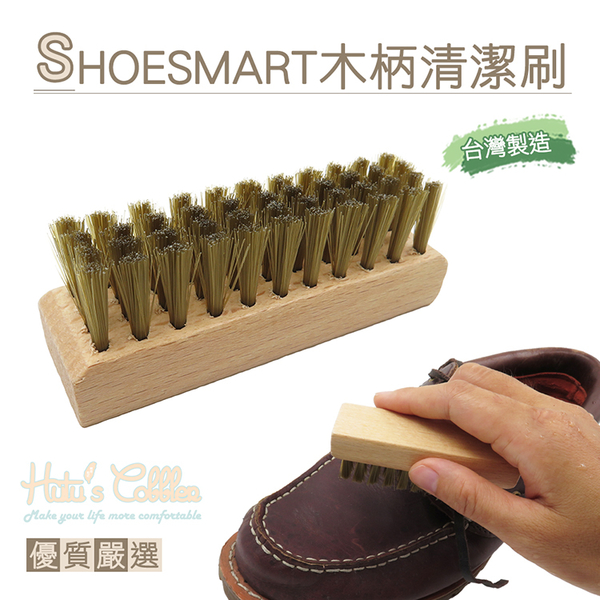 SHOESMART木柄清潔刷．鞋刷 配件 鞋材【鞋鞋俱樂部】【906-P109】