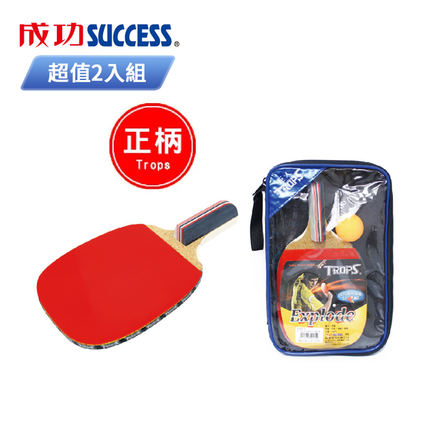 成功SUCCESS 正手柄五夾反膠桌球拍附球-標準級 44102 超值2入組