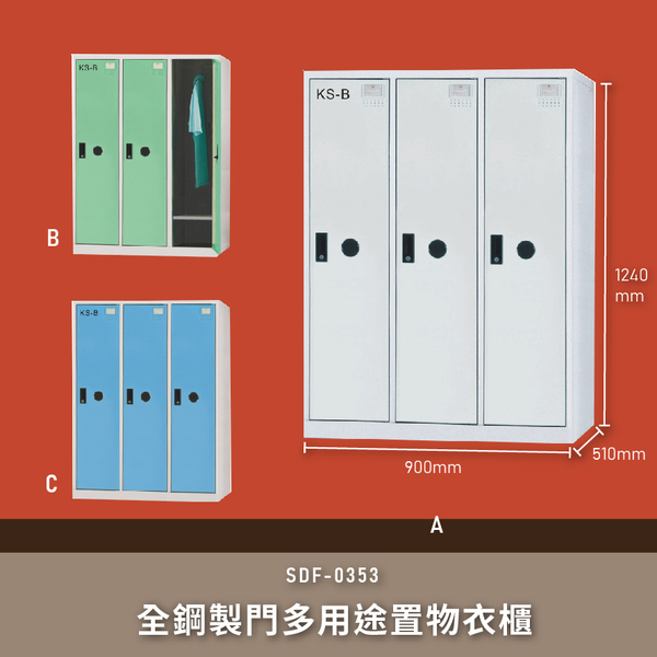 收納必備【大富】SDF-0353全鋼製門多用途置物衣櫃 置物櫃 衣櫃 台灣製造