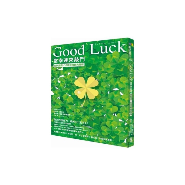 Good Luck當幸運來敲門(全新插圖30萬冊暢銷典藏版) | 拾書所