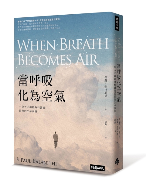 (二手書)當呼吸化為空氣：一位天才神經外科醫師最後的生命洞察