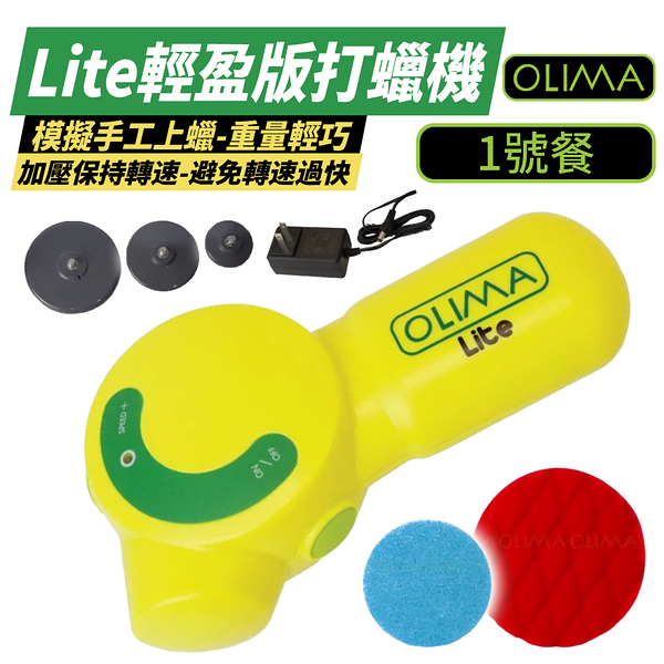 【OLIMA】Lite輕盈版打蠟機 1號餐