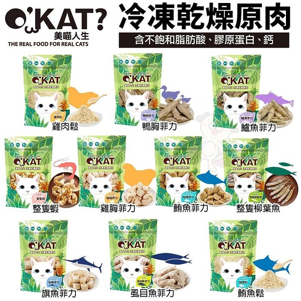 O’KAT 美喵人生 冷凍乾燥原肉 15g-40g 單一食材 冷凍乾燥保留完整營養 貓零食 『寵喵樂旗艦店』