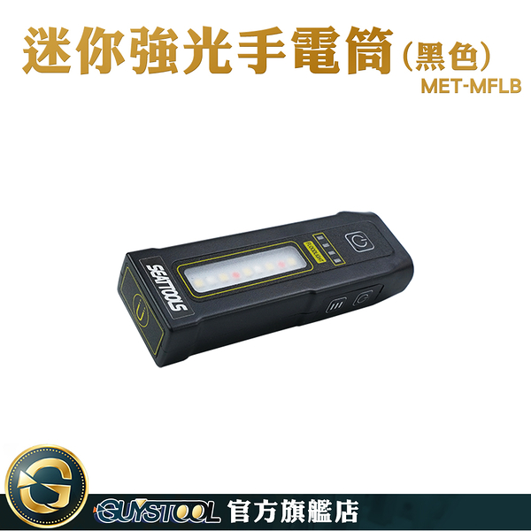 GUYSTOOL 便攜充電 多功能手電筒 露營照明 迷你強光手電筒 MET-MFLB LED燈 手持工作燈 迷你手電筒