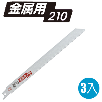 【岡田 Z-SAW】日本原裝 3入 210mm金屬切斷用軍刀鋸片 往復鋸片 適鋼管 鐵管 硬質樹脂