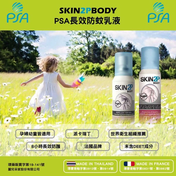 【1+1超值組】法國PSA SKIN 2P BODY 長效防蚊乳液30+100ml(無香/清香)防蚊液 product thumbnail 2