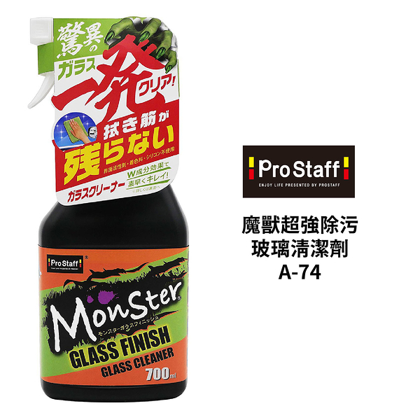 PROSTAFF 魔獸超強除污玻璃清潔劑 A-74