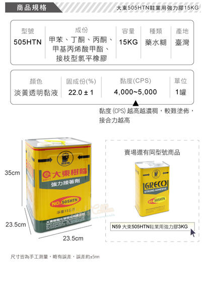 糊塗鞋匠 優質鞋材 N251 台灣製造 大東505HTN鞋業用強力膠15KG 1罐 無法超取，請選宅配下單 product thumbnail 4