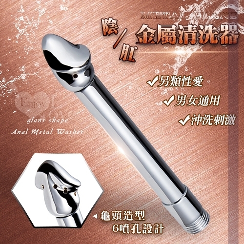 肛門清洗器 Metal Glans 龜頭造型陰肛金屬清洗器-6出水孔