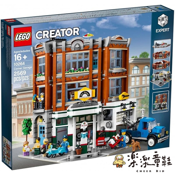 【樂樂童鞋】LEGO 10264 - 樂高 Creator 轉角修車廠街景系列 LEGO-10264 - 轉角修車廠 Creator 街景系列