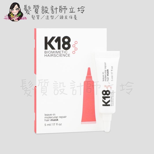 立坽『深層護髮、免沖洗護髮』麗波國際公司貨 K18胜肽髮膜5ml HH14 HH07