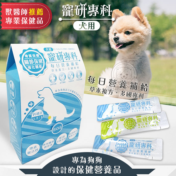 【盒裝】寵研專科 犬用 每日營養補給 獸醫師推薦 狗狗保健營養品 草本複方 多國專利 保健品