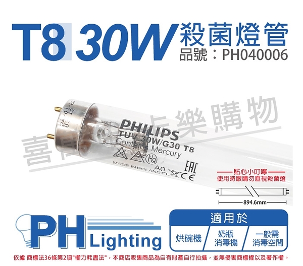 PHILIPS飛利浦 TUV 30W G30 UVC T8殺菌燈管 _ PH040006