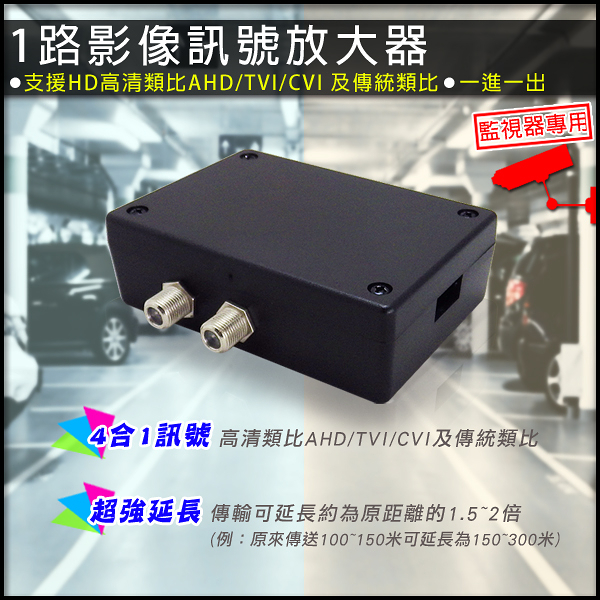 監視器周邊 KINGNET 一進一出影像訊號放大器 支援高清類比AHD/TVI/CVI及傳統類比  監視器專用