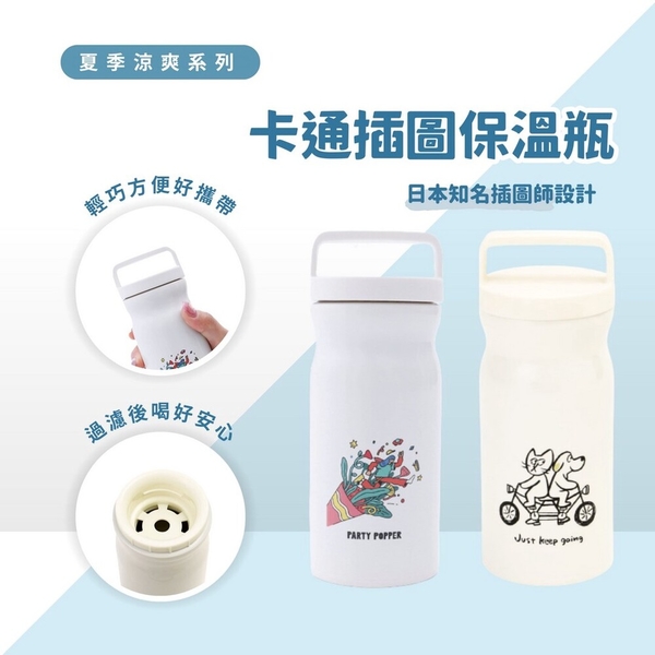 卡通插圖保溫瓶 水壺 保溫杯 水瓶 水杯 保溫 耐熱 不鏽鋼 攜帶方便 日本知名插圖師 日本進口