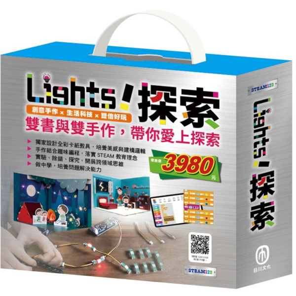 Light！探索套組：《小小光線設計師：快樂露營去+停電驚魂記》(含手作及電子教