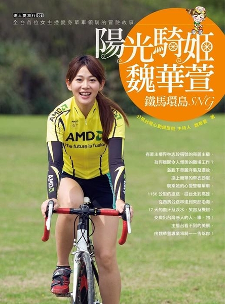 (二手書)陽光騎姬魏華萱-鐵馬環島SNG：全台首位女主播變身單車領騎的冒險故事