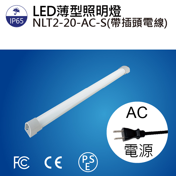 【日機】LED 薄型燈 NLT2-20-AC-S 2M電線+插頭 機內燈 /條燈/照明燈/配電箱