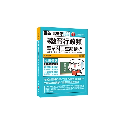 國考教育行政類專業科目重點精析 高普特考 墊腳石 Yahoo奇摩超級商城