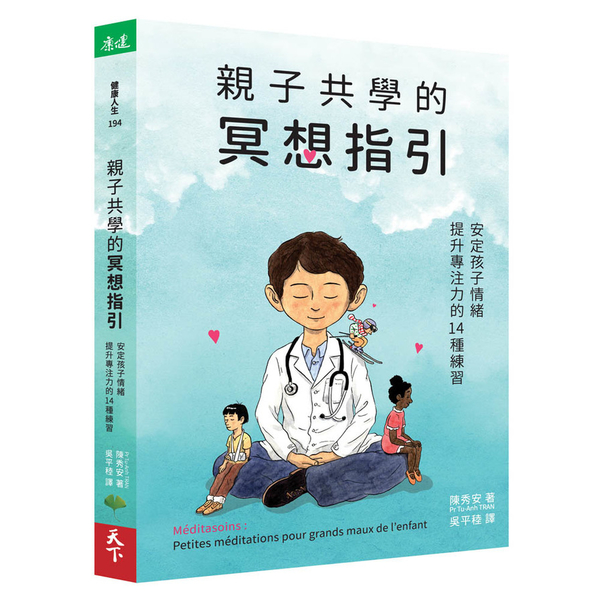 親子共學的冥想指引(安定孩子情緒.提升專注力的14種練習) | 拾書所