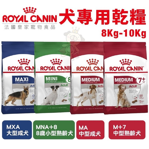 【免運】Royal Canin法國皇家 犬專用乾糧8-10Kg 中型熟齡犬/中大型成犬/8歲小型熟齡犬 犬糧