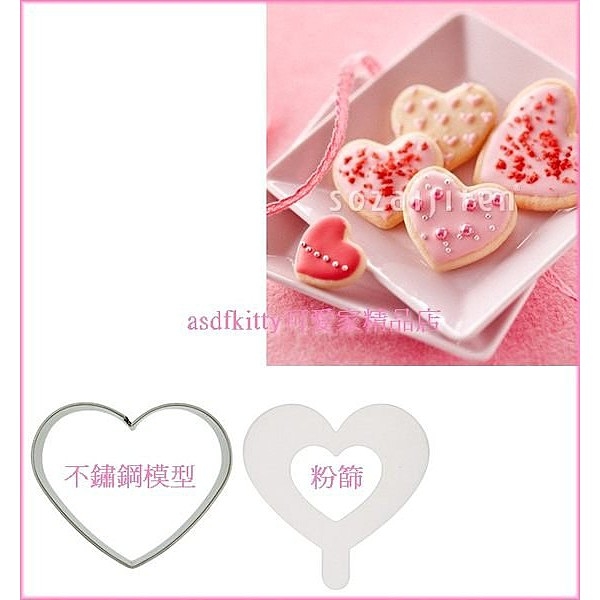 asdfkitty*日本SKATER愛心不鏽鋼模型+粉篩-可做小慕斯蛋糕-餅乾.火腿.起司-正版商品