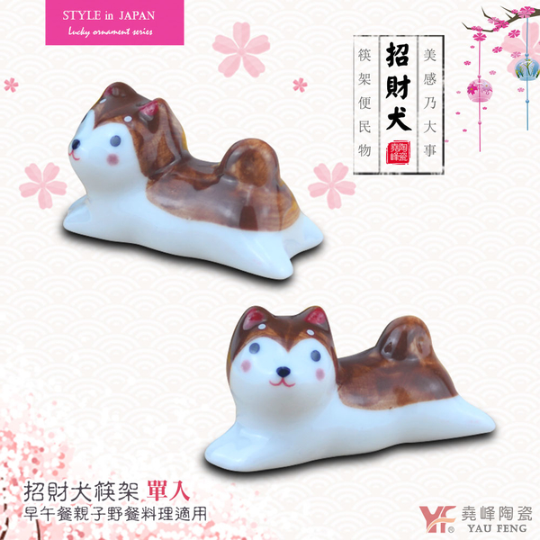 【堯峰陶瓷】招財犬 柴犬筷架 單入 | 早午餐親子野餐料理適用 product thumbnail 2