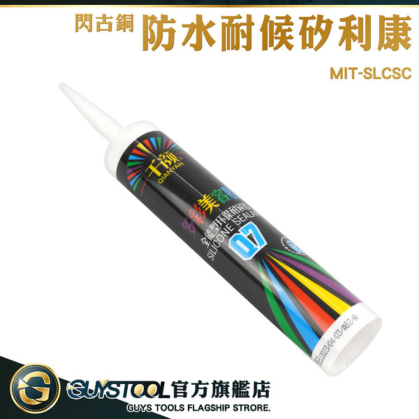 GUYSTOOL 調色膠 閃古銅 填縫劑 玻璃 美縫劑 矽立康 填縫膠 MIT-SLCSC 防水耐候矽利康 防霉矽利康