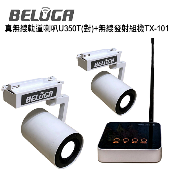 BELUGA白鯨牌U350T真無線軌道音響喇叭標配組(含無線發射主機TX-101+一對無線軌道喇叭)澄名影音