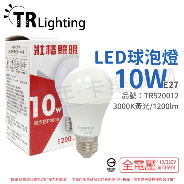 TRUNK壯格 LED 10W 3000K 黃光 E27 全電壓 球泡燈 台灣製_TR520012