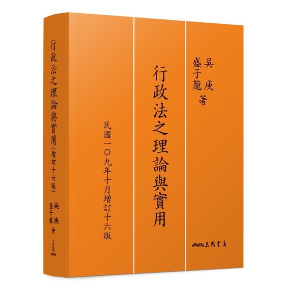 行政法之理論與實用(增訂16版) | 拾書所