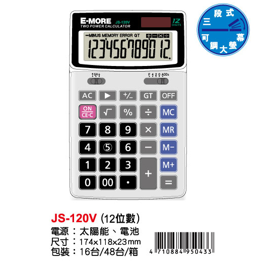 E-MORE JS-120V計算機12位