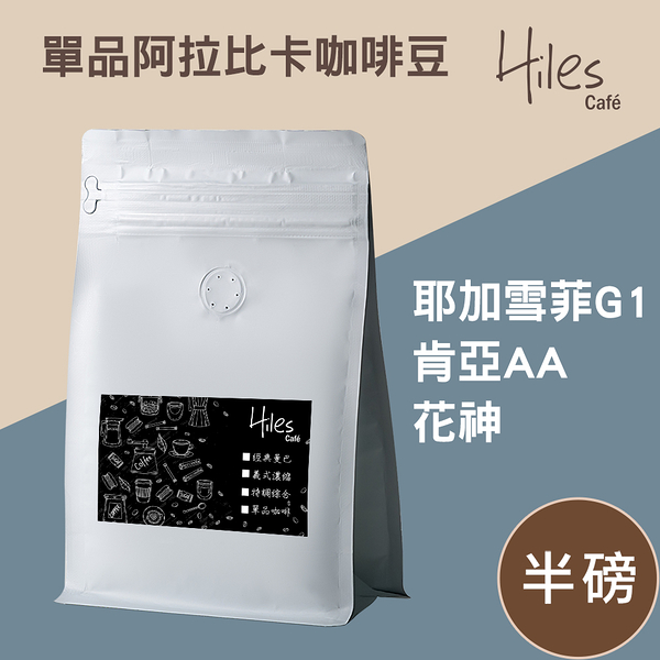 Hiles 單品阿拉比卡咖啡豆半磅(耶加雪菲G1/肯亞AA/花神)(MO0114)