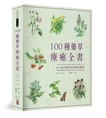 100種藥草療癒全書 史上最完整的西洋藥草寶典，100種藥草圖解╳藥草的使用＆應用╳美味藥草食譜