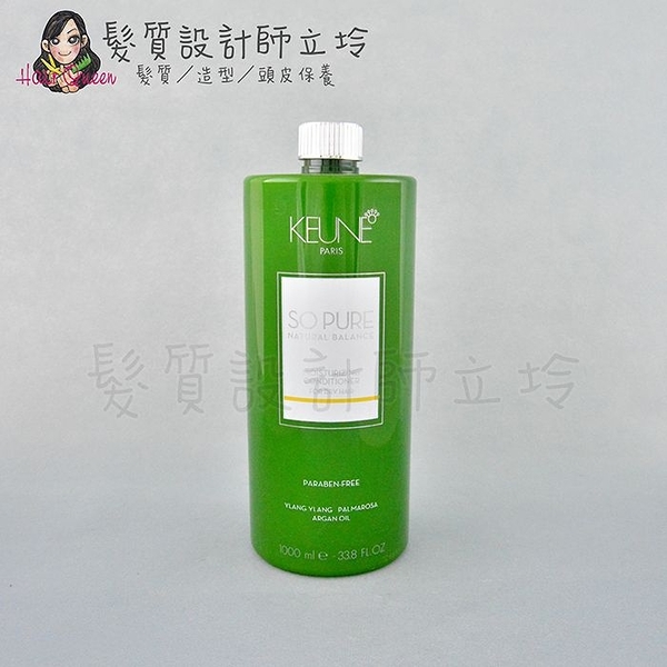 立坽『瞬間護髮』得洲公司貨 KEUNE肯葳 SO PURE A3辣木子護髮素1000ml kw 10 HH16