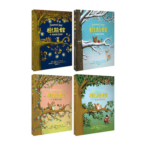 樹旅館1-4套書：小老鼠莫娜的家(共四冊) | 拾書所