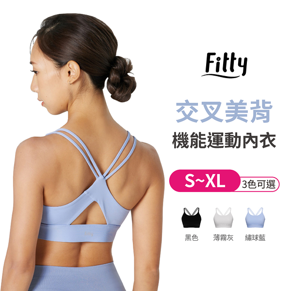 【iFit 愛瘦身】Fitty 交叉美背機能運動內衣 黑色 薄暮灰 繡球藍 S-XL