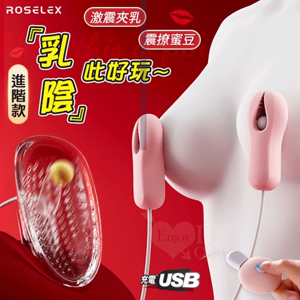 按摩器 穿戴跳蛋 ROSELEX 乳X陰 此好玩 進階充電款 20段激震夾乳+爽撩弄陰按摩器 保固6個月