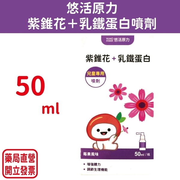 悠活原力 紫錐花＋乳鐵蛋白噴劑 50ml/瓶 元氣健康館